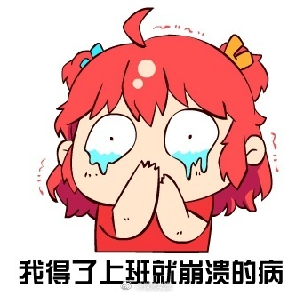 “五一”小长假结束后,假期综合症来了(图1) “五一”小长假结束后,假期综合症来了(图1)
